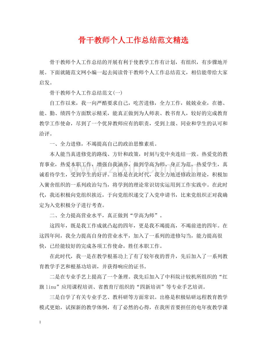 骨干教师个人工作总结范文.docx_第1页