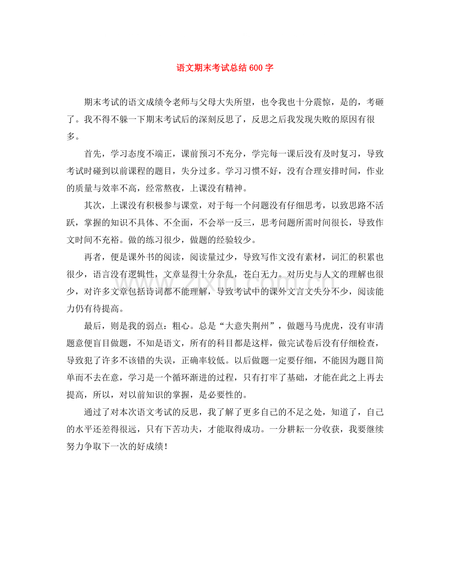 语文期末考试总结600字.docx_第1页