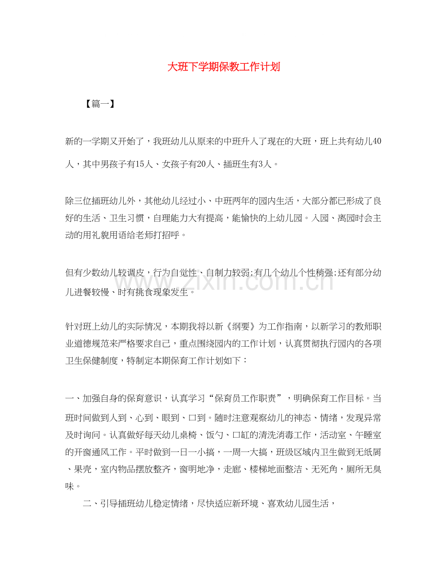 大班下学期保教工作计划.docx_第1页