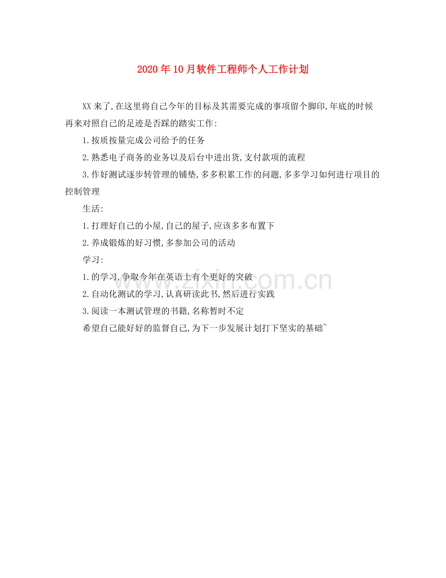 2020年10月软件工程师个人工作计划.docx_第1页