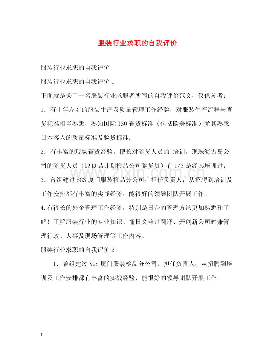 服装行业求职的自我评价.docx_第1页