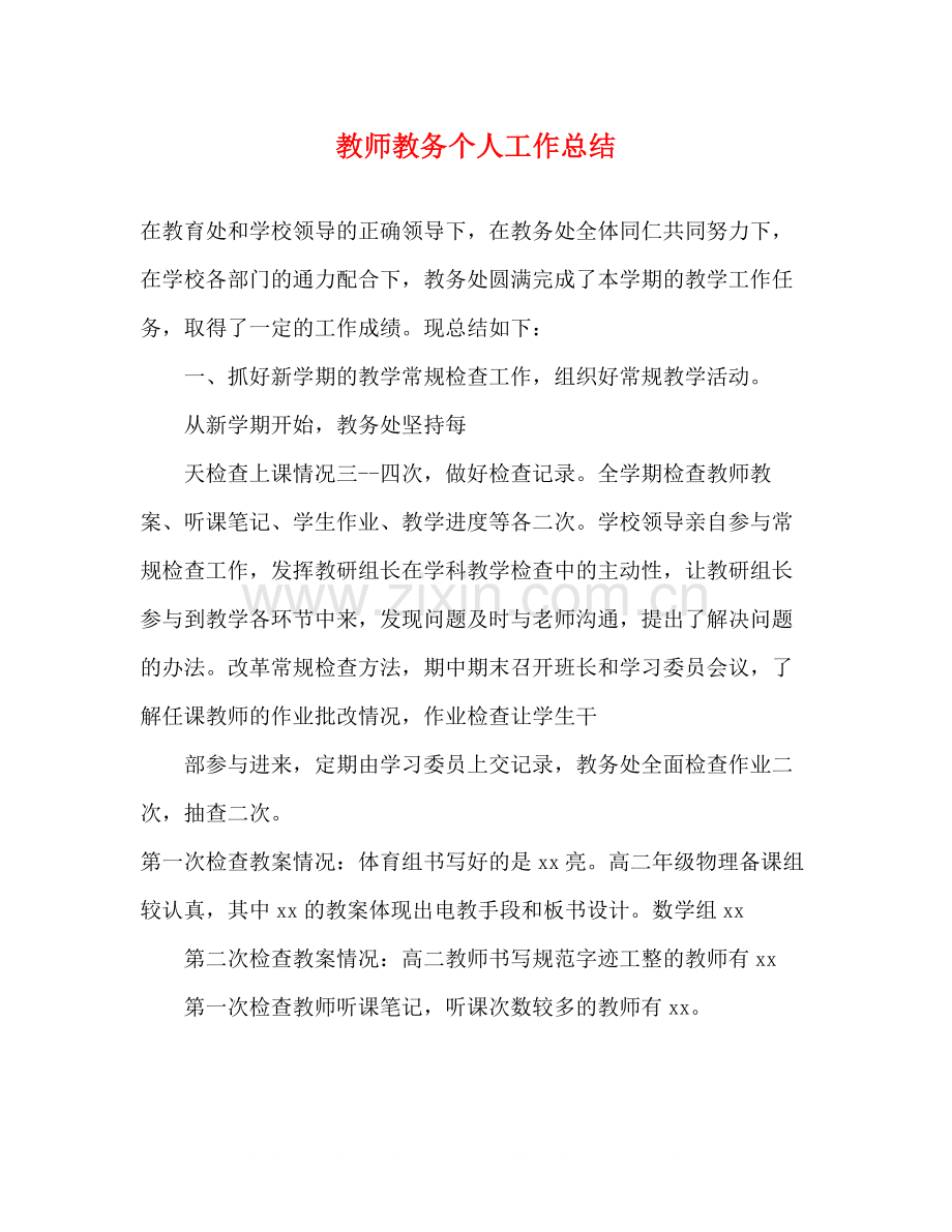 教师教务个人工作总结.docx_第1页