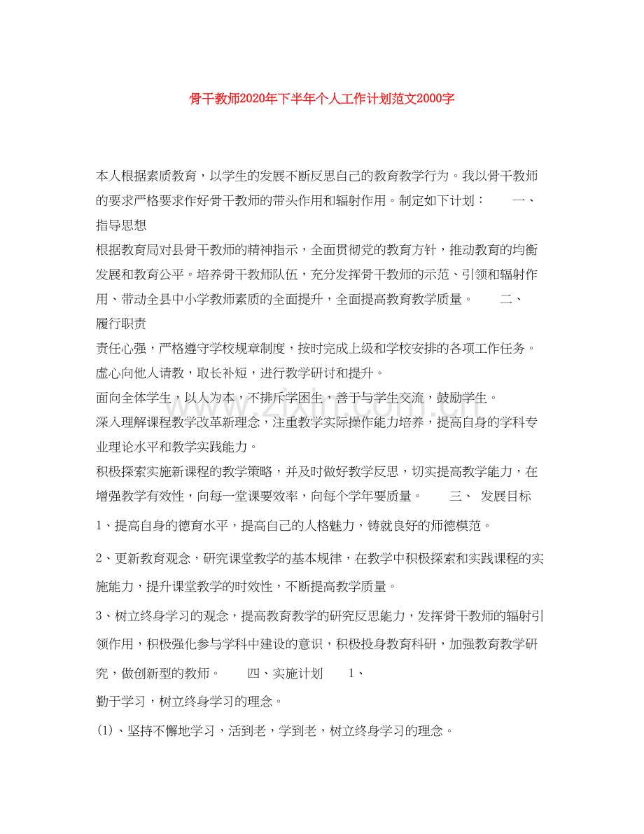 骨干教师年下半年个人工作计划范文字.docx_第1页