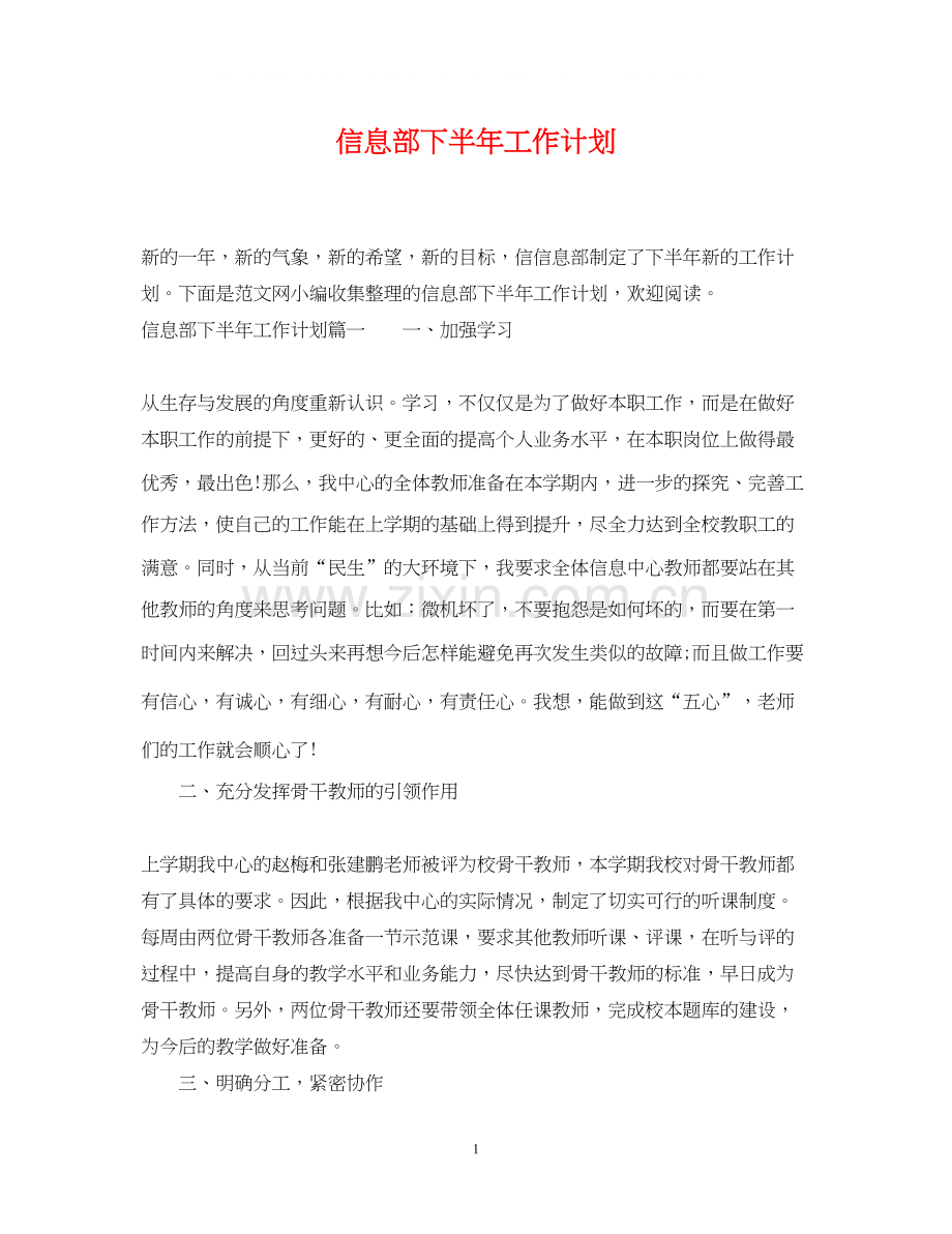 信息部下半年工作计划.docx_第1页