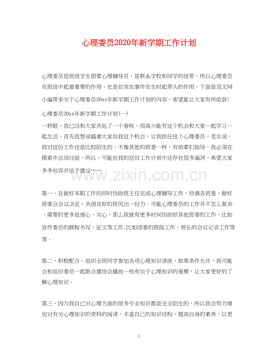 心理委员年新学期工作计划.docx_第1页