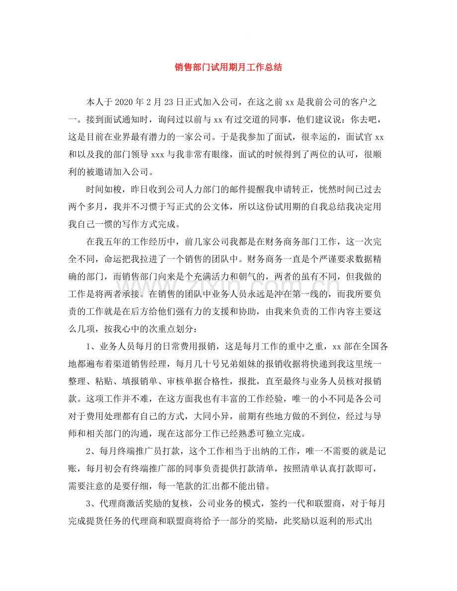 销售部门试用期月工作总结.docx_第1页