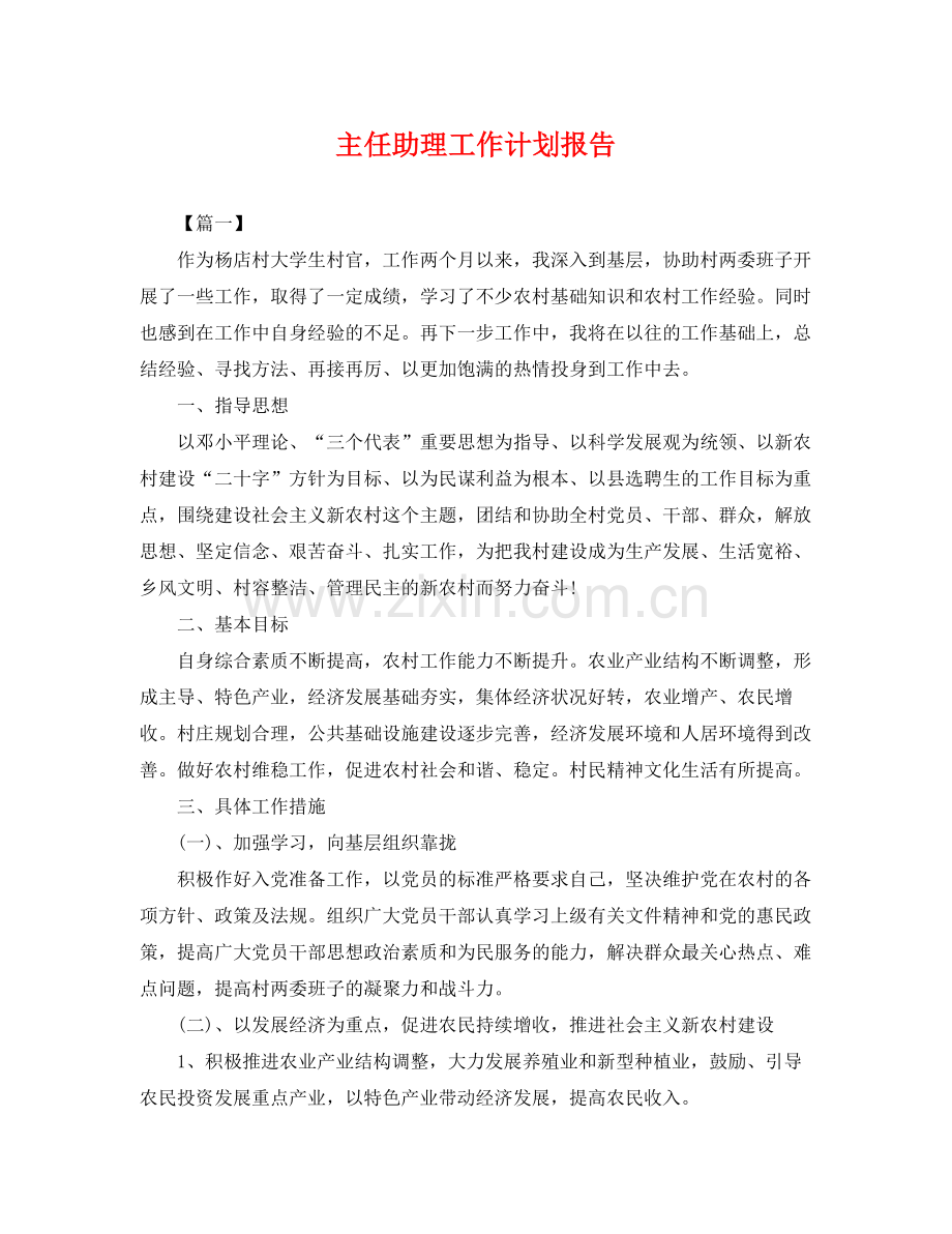 主任助理工作计划报告 .docx_第1页