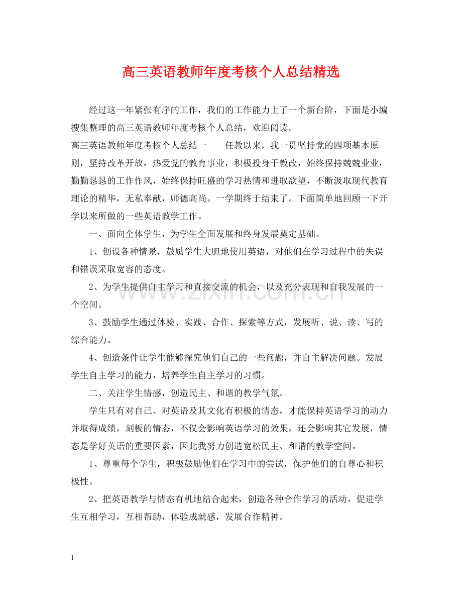 高三英语教师年度考核个人总结.docx_第1页