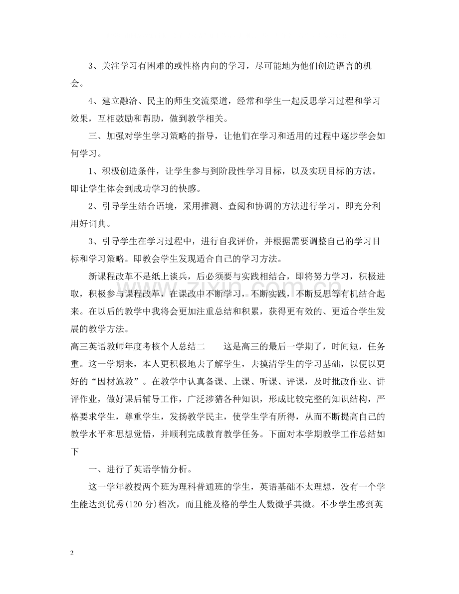 高三英语教师年度考核个人总结.docx_第2页