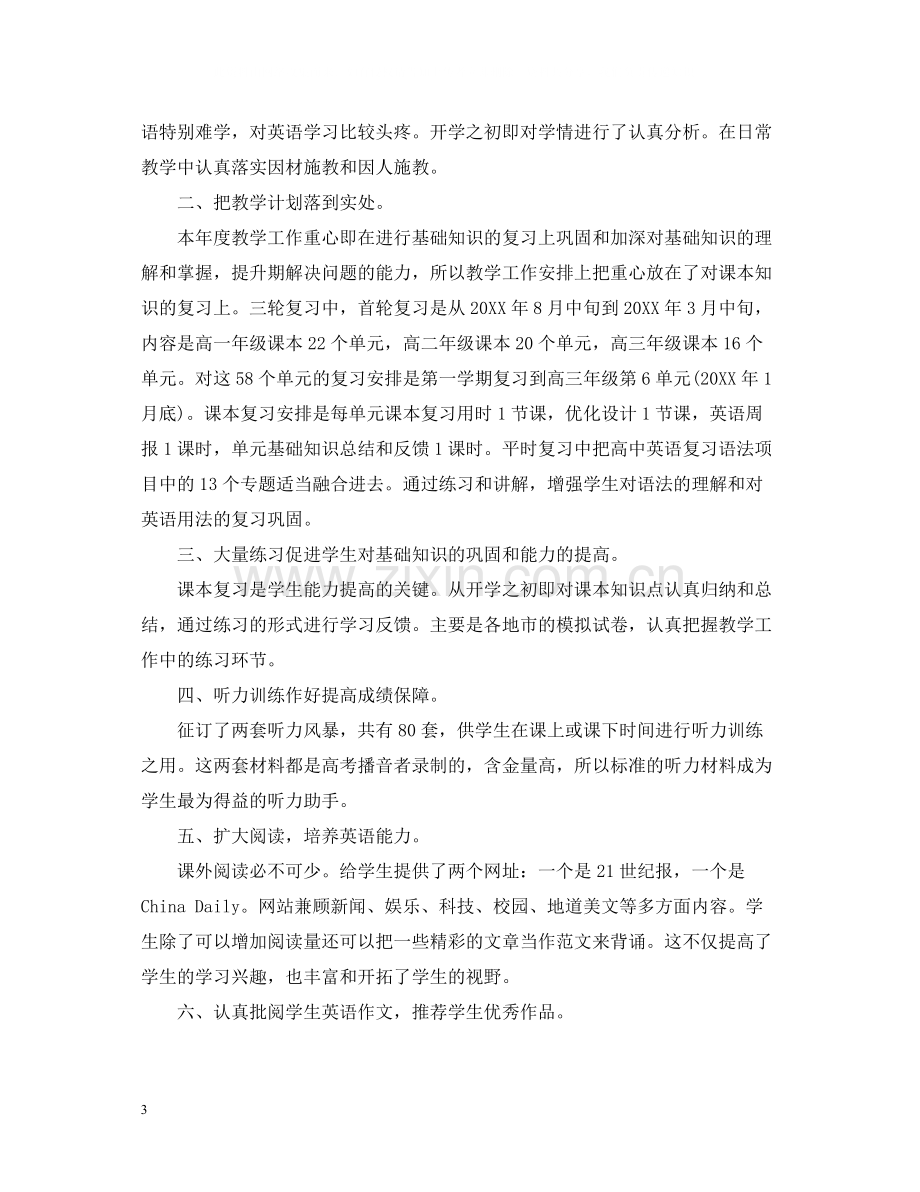 高三英语教师年度考核个人总结.docx_第3页