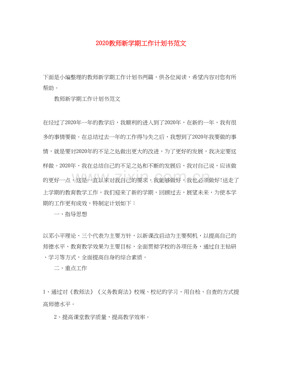 教师新学期工作计划书范文.docx_第1页