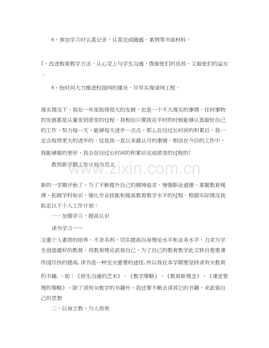 教师新学期工作计划书范文.docx_第3页