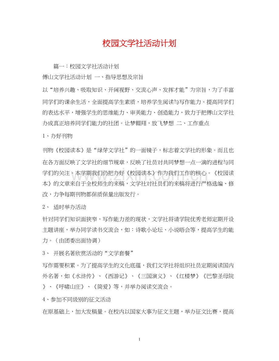 校园文学社活动计划.docx_第1页