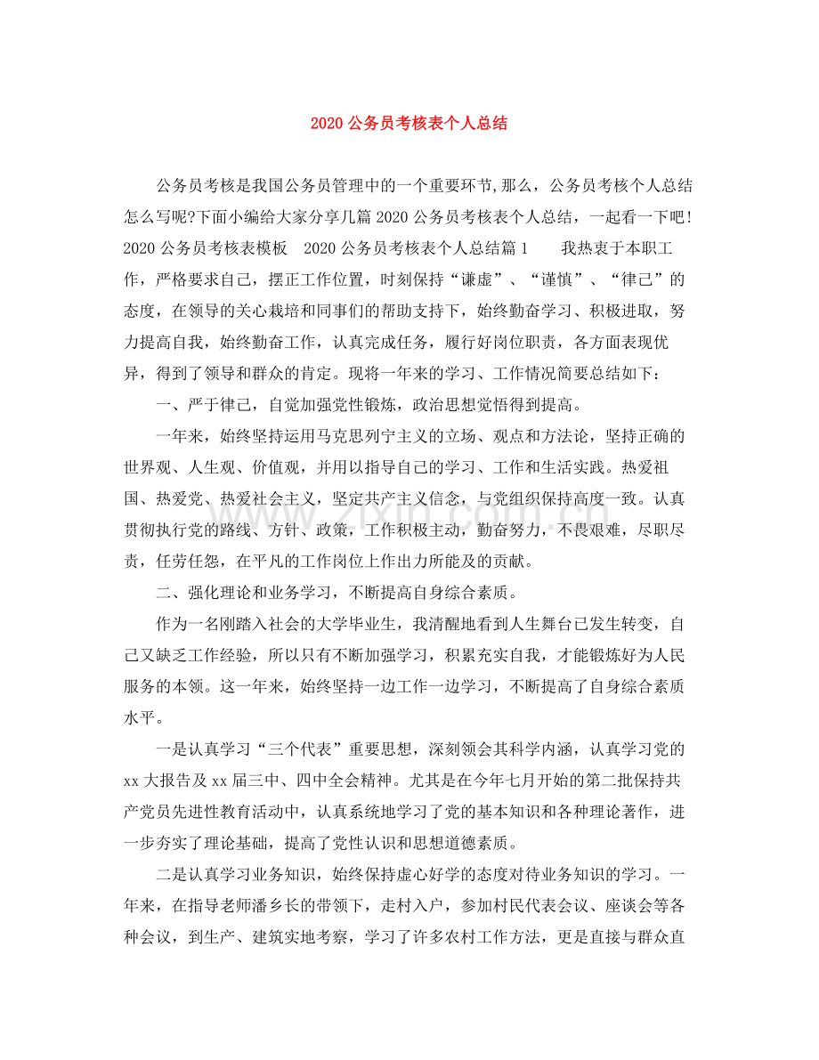 公务员考核表个人总结.docx_第1页