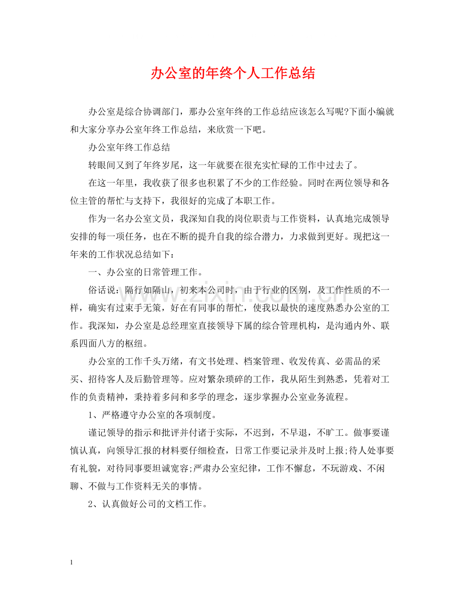 办公室的年终个人工作总结.docx_第1页