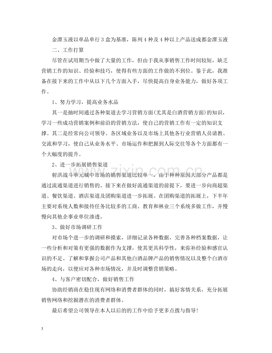 试用期个人自评和试用期工作总结.docx_第3页