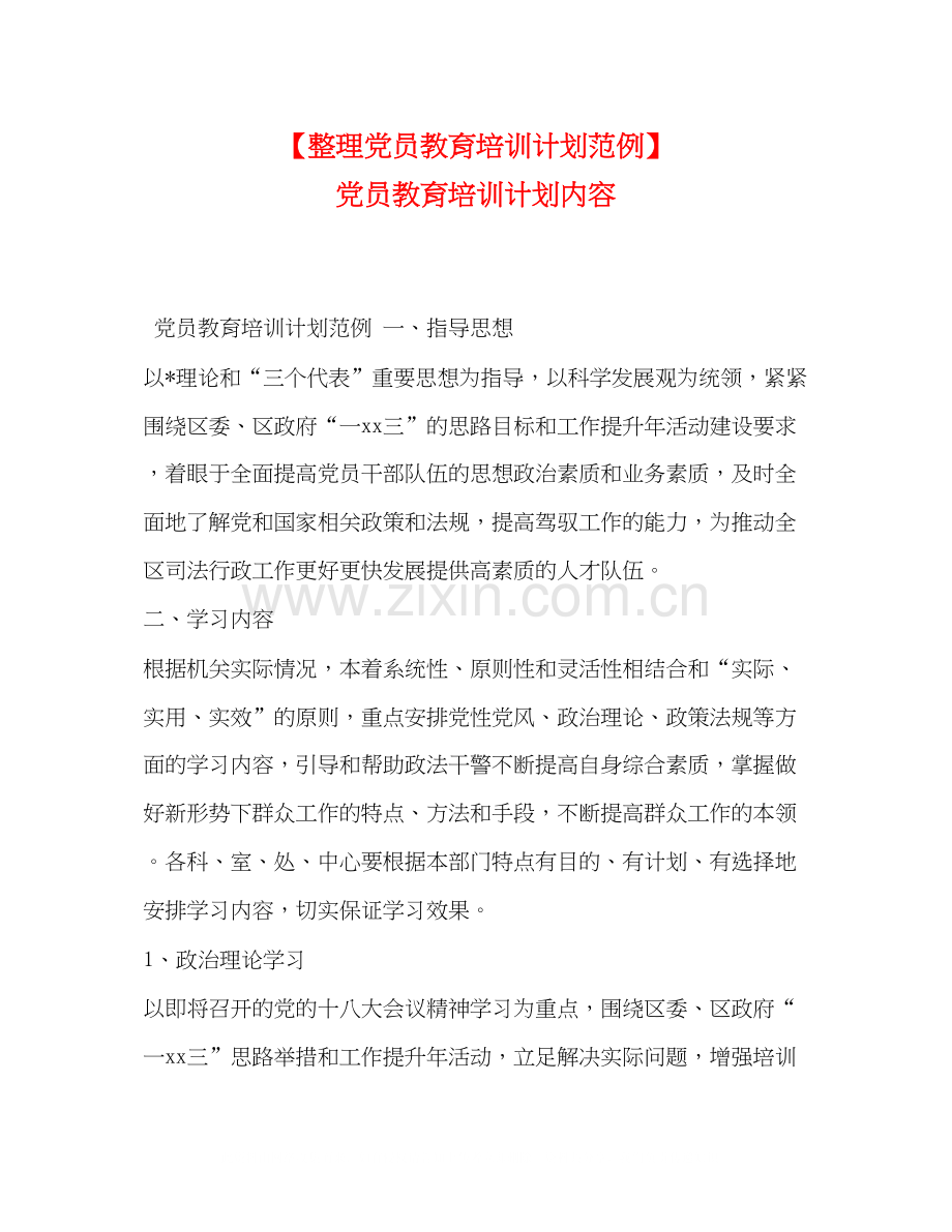 【整理党员教育培训计划范例】党员教育培训计划内容.docx_第1页