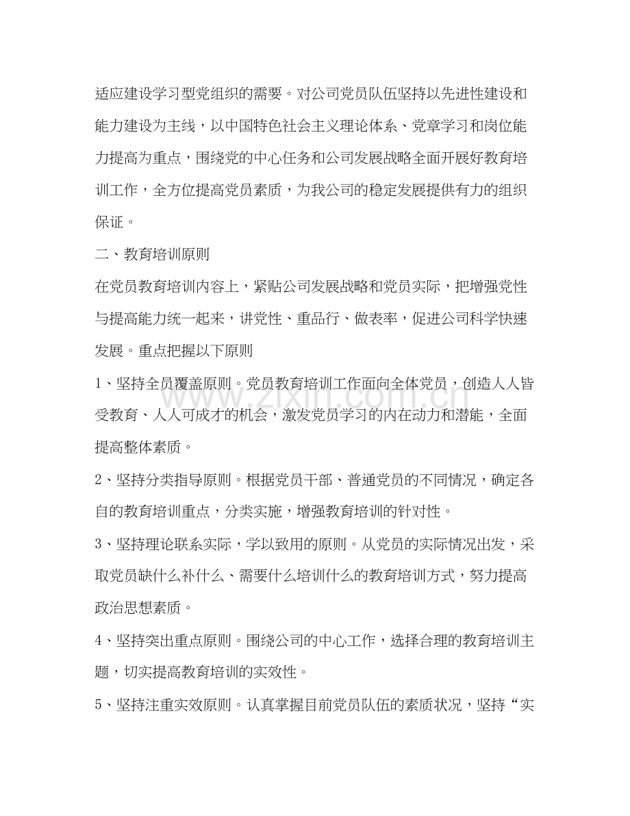 【整理党员教育培训计划范例】党员教育培训计划内容.docx_第3页