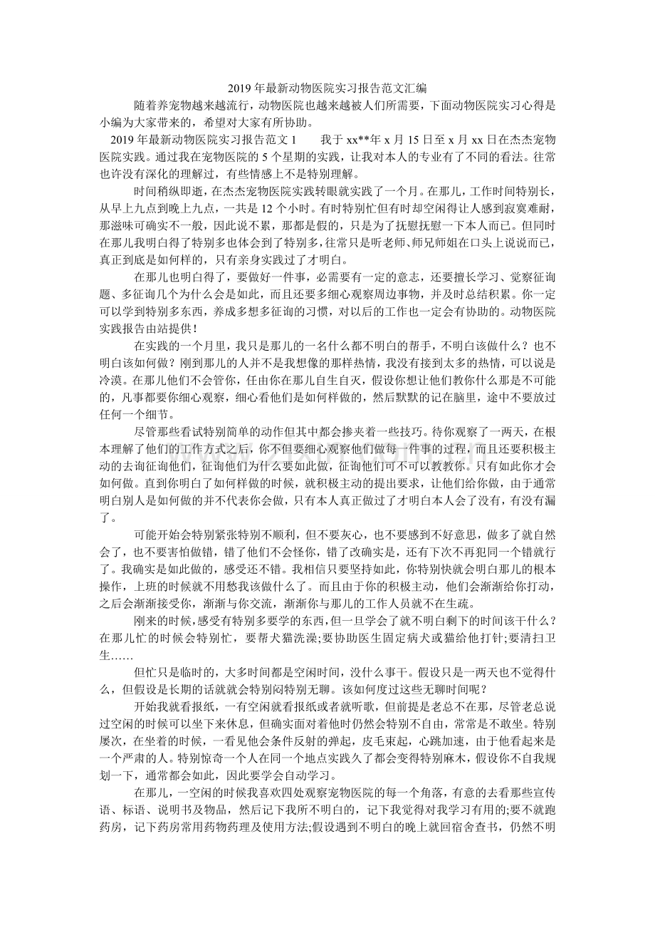 动物医ۥ院实习报告范文汇编.doc_第1页