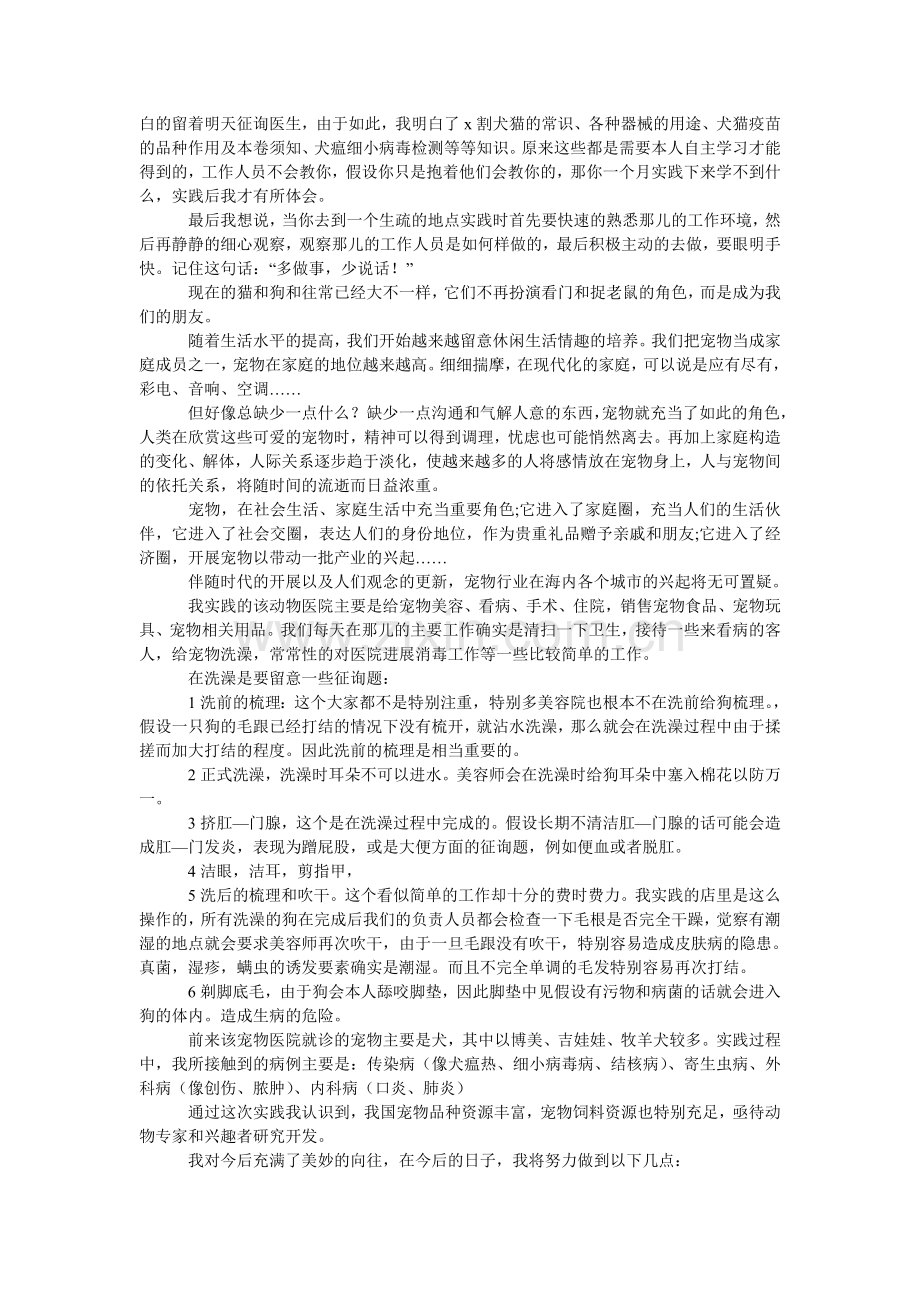 动物医ۥ院实习报告范文汇编.doc_第2页