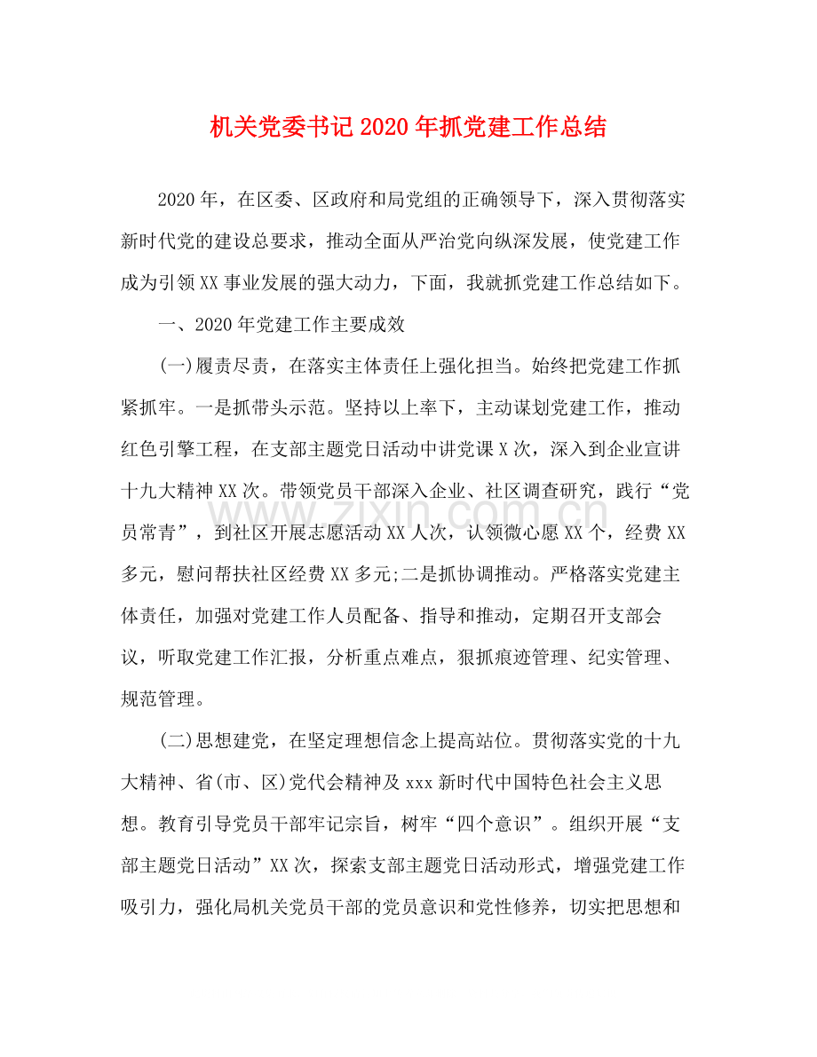 机关党委书记年抓党建工作总结.docx_第1页