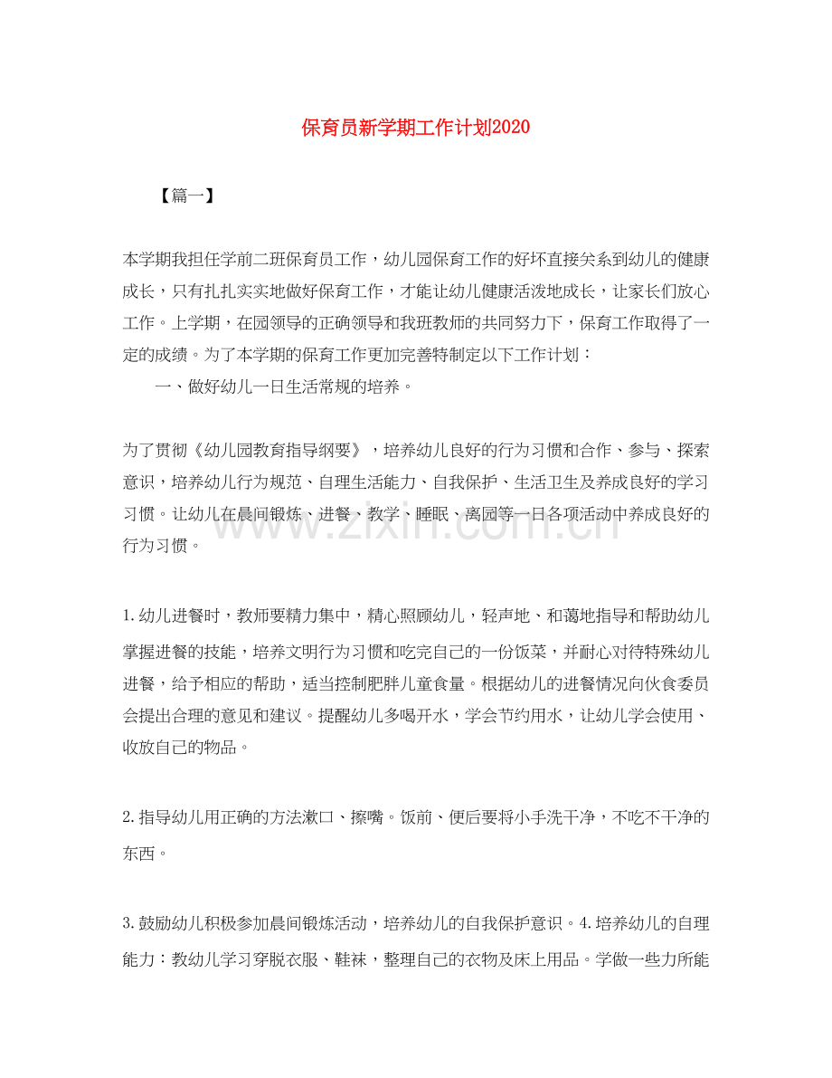 保育员新学期工作计划3.docx_第1页