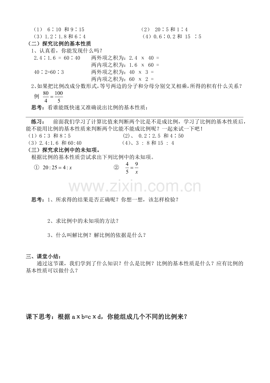 青岛版-比例意义及基本性质导学案.doc_第2页