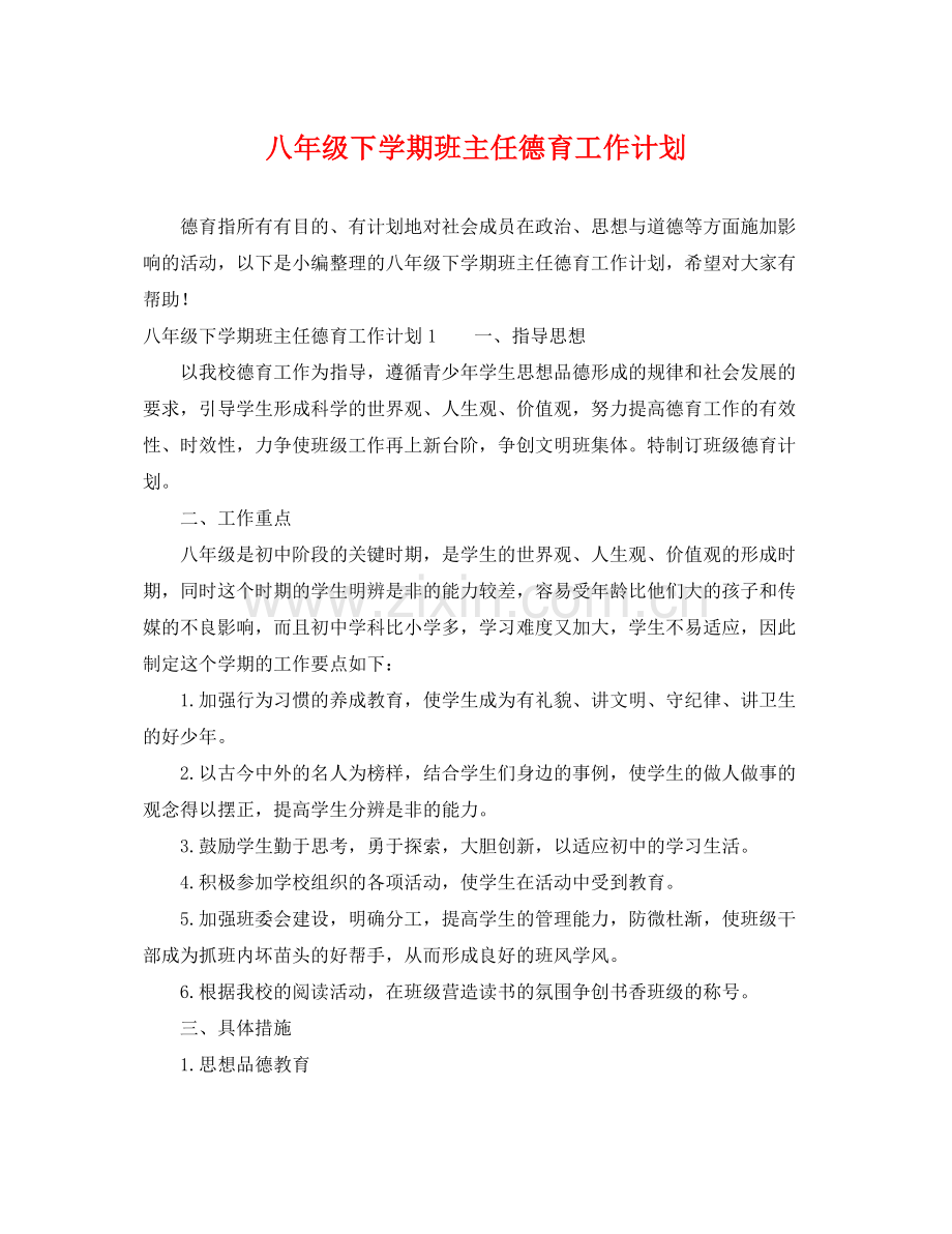 八年级下学期班主任德育工作计划 .docx_第1页