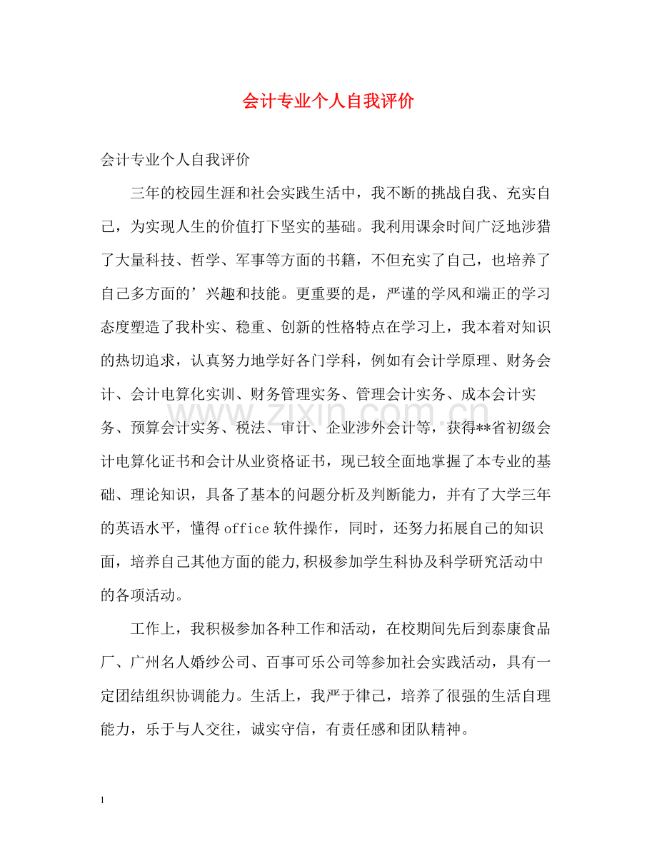 会计专业个人自我评价.docx_第1页