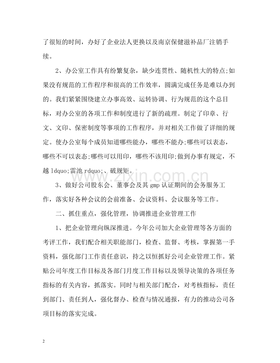 公司办公室主任工作总结怎么写.docx_第2页