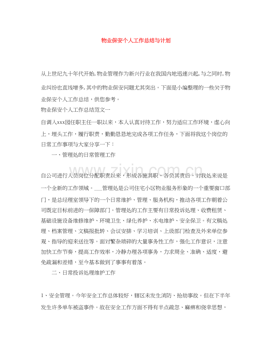 物业保安个人工作总结与计划.docx_第1页