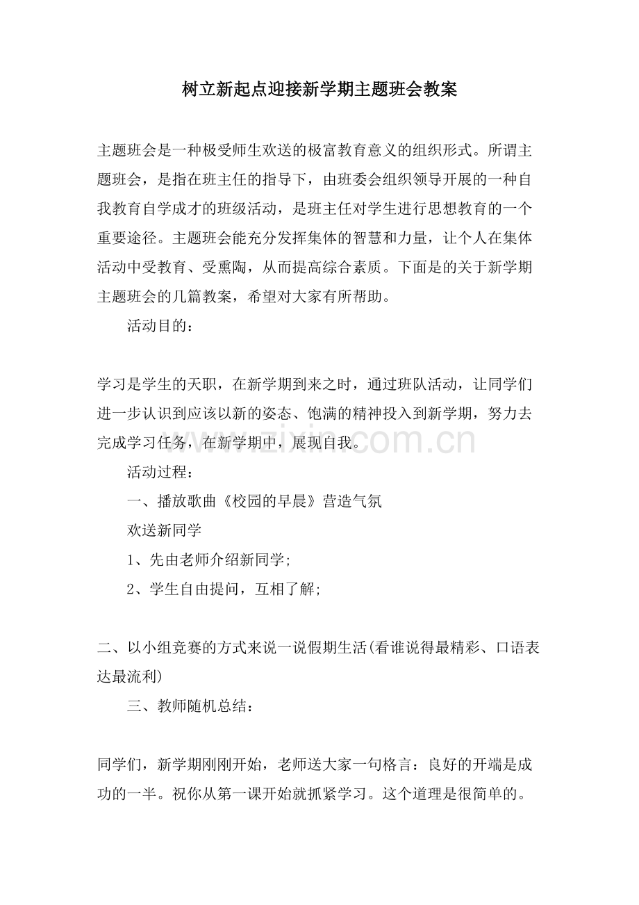 树立新起点迎接新学期主题班会教案.doc_第1页