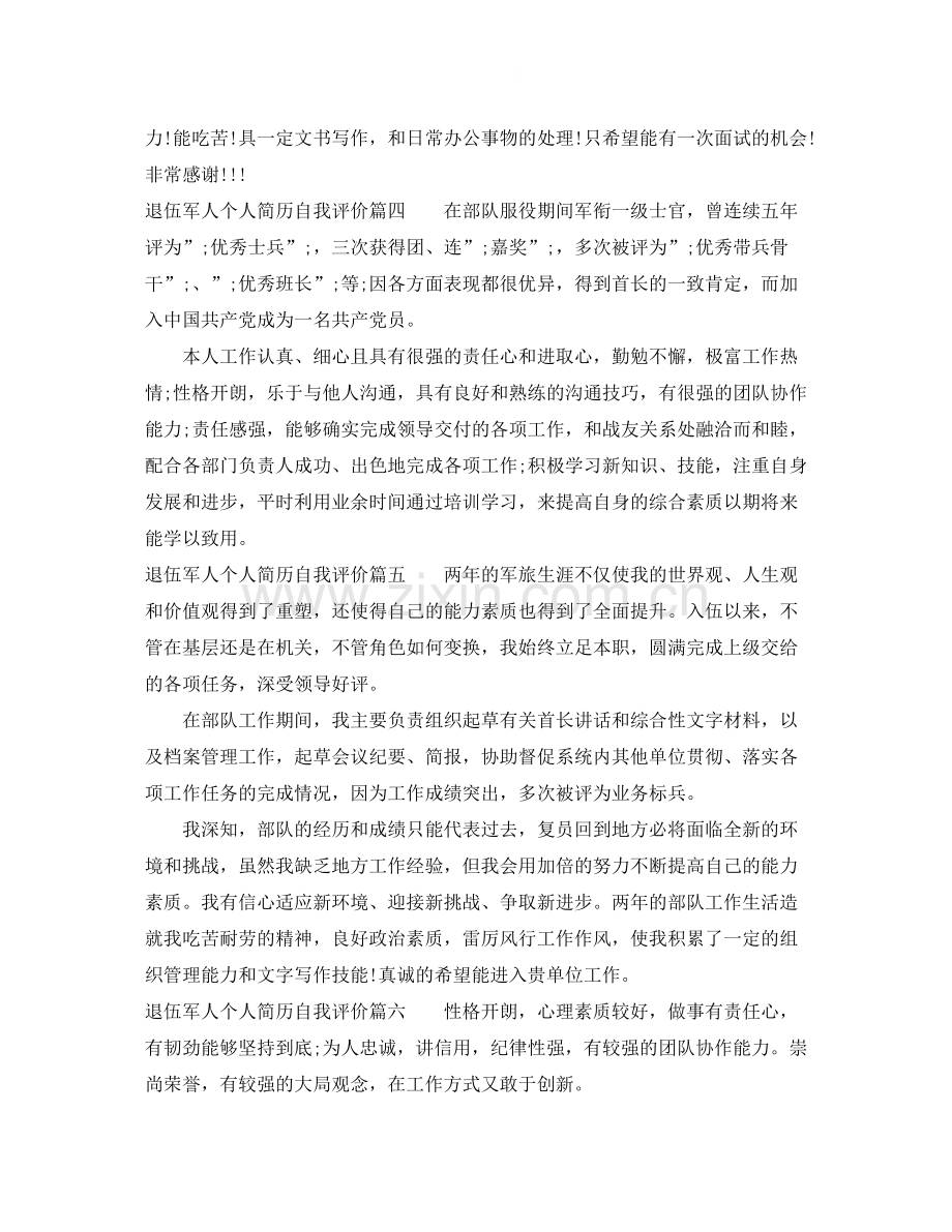 退伍军人个人简历自我评价_退伍军人求职简历个人评价.docx_第2页