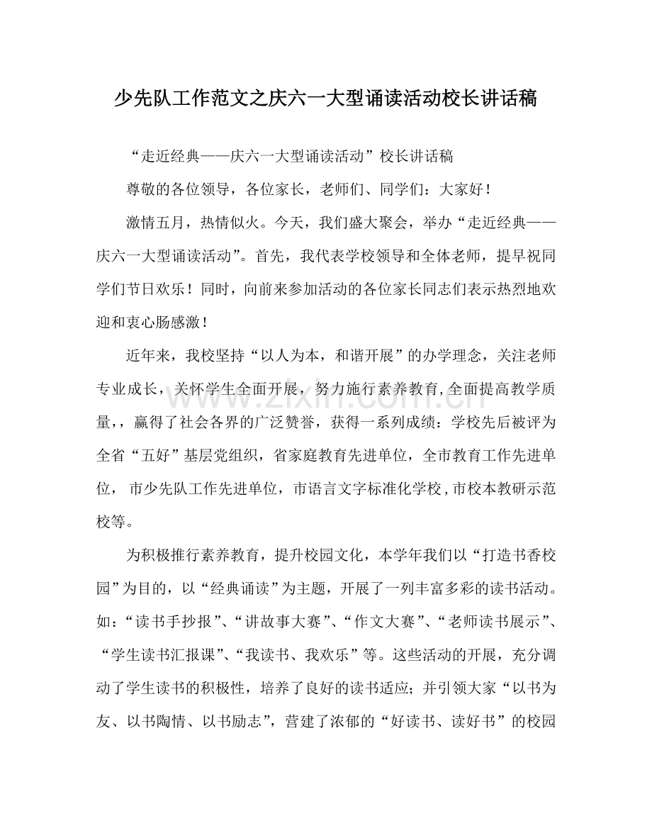 少先队工作范文庆六一大型诵读活动校长讲话稿.doc_第1页