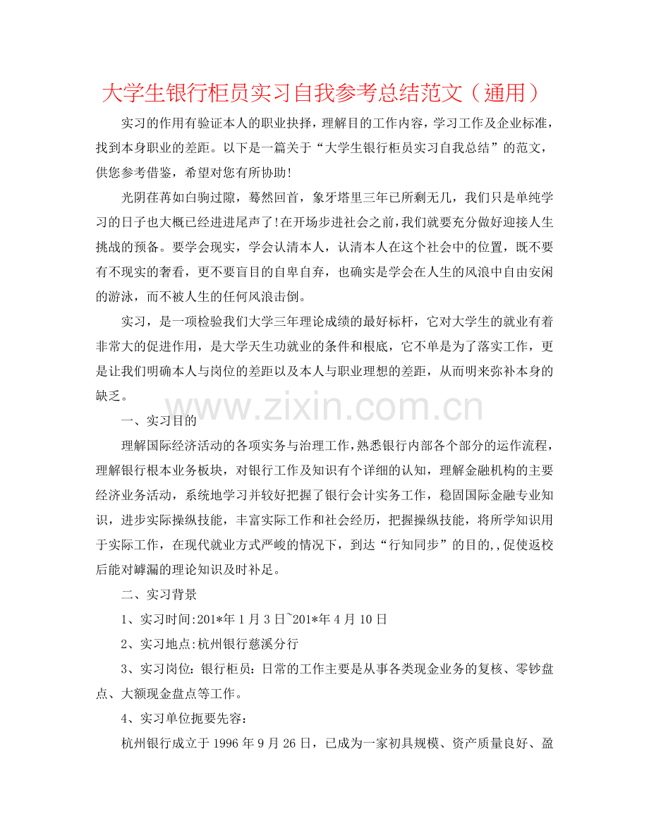 大学生银行柜员实习自我参考总结范文（通用）.doc_第1页