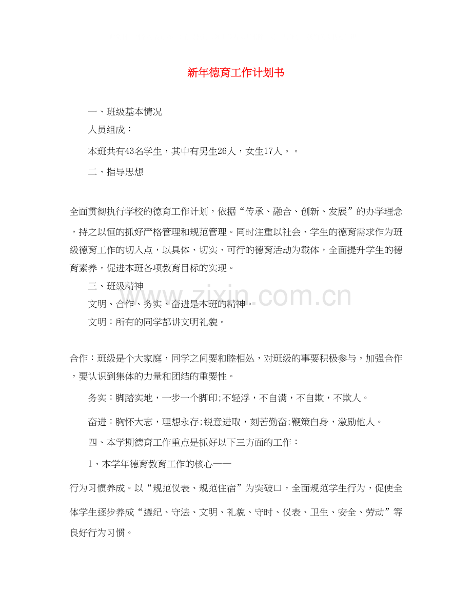 新年德育工作计划书.docx_第1页