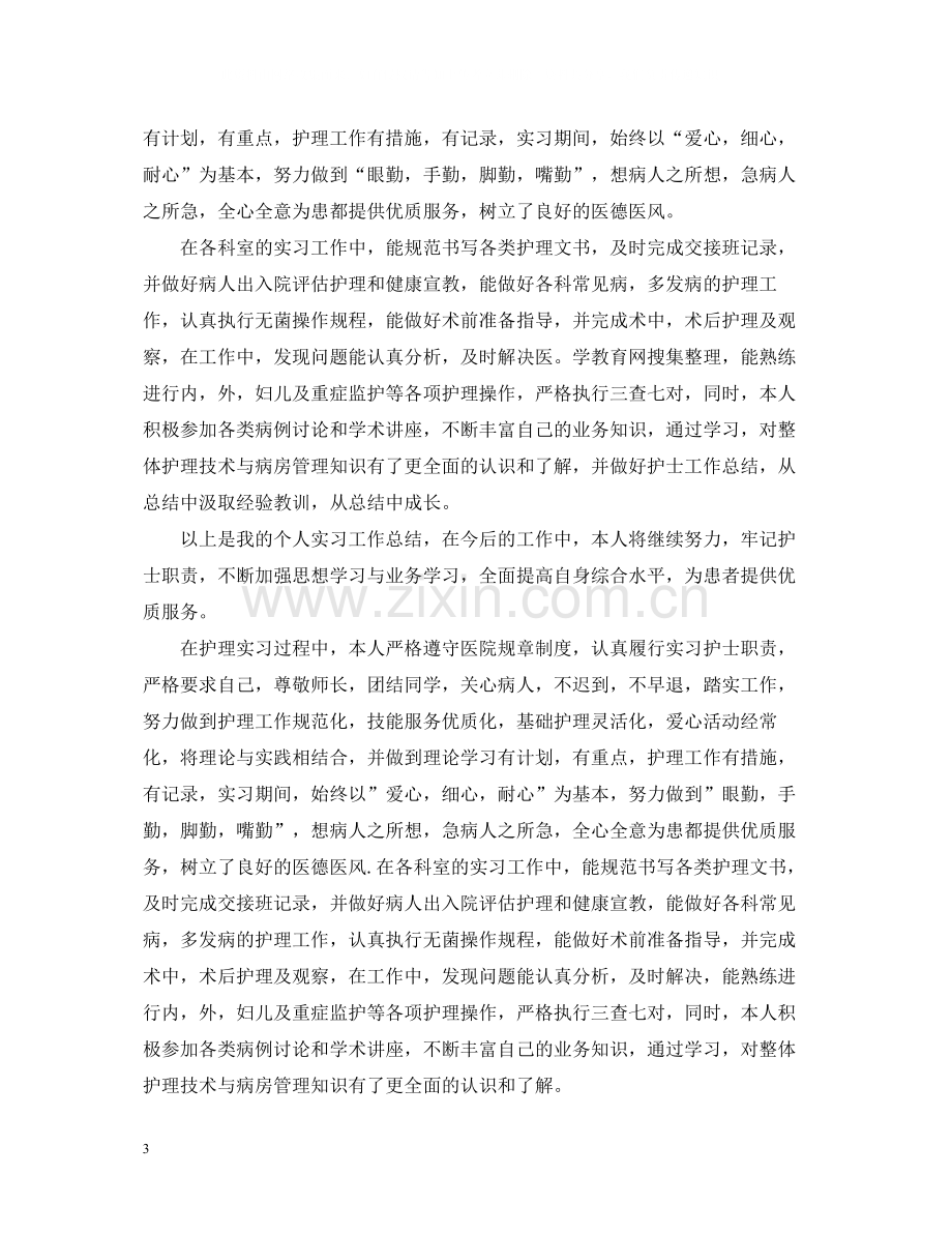 护士实习生工作总结.docx_第3页