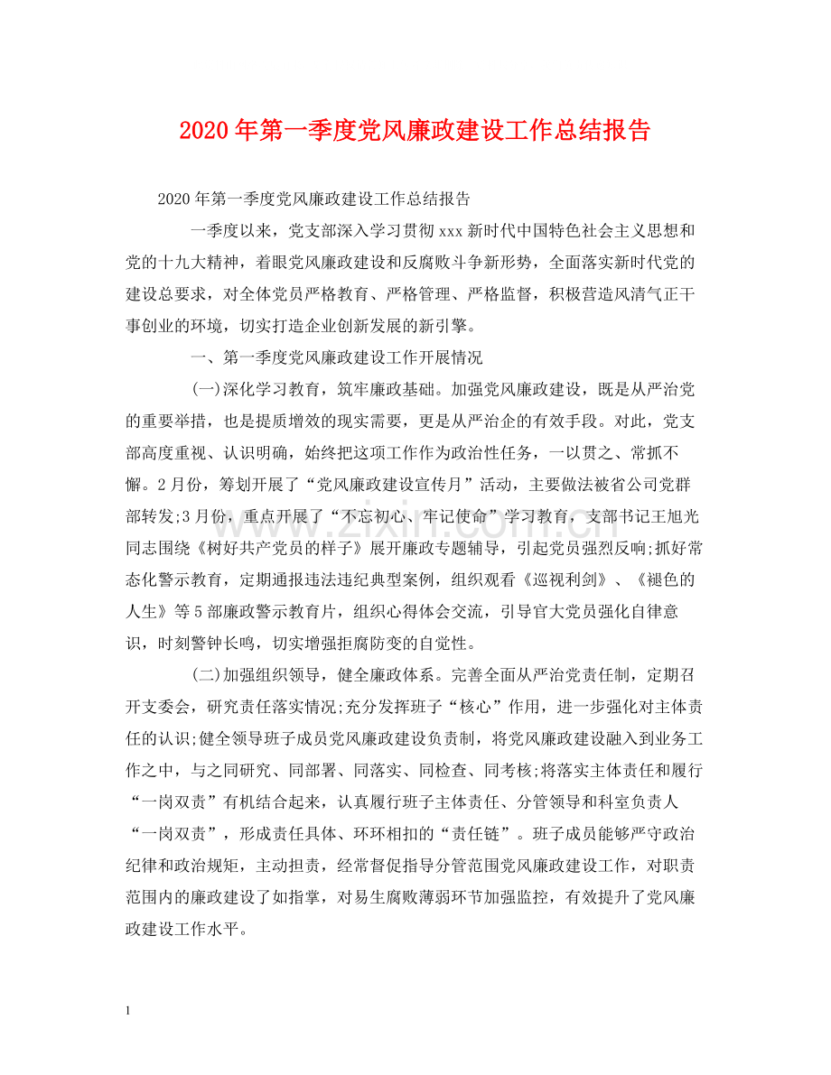 工作总结年第一季度党风廉政建设工作总结报告.docx_第1页