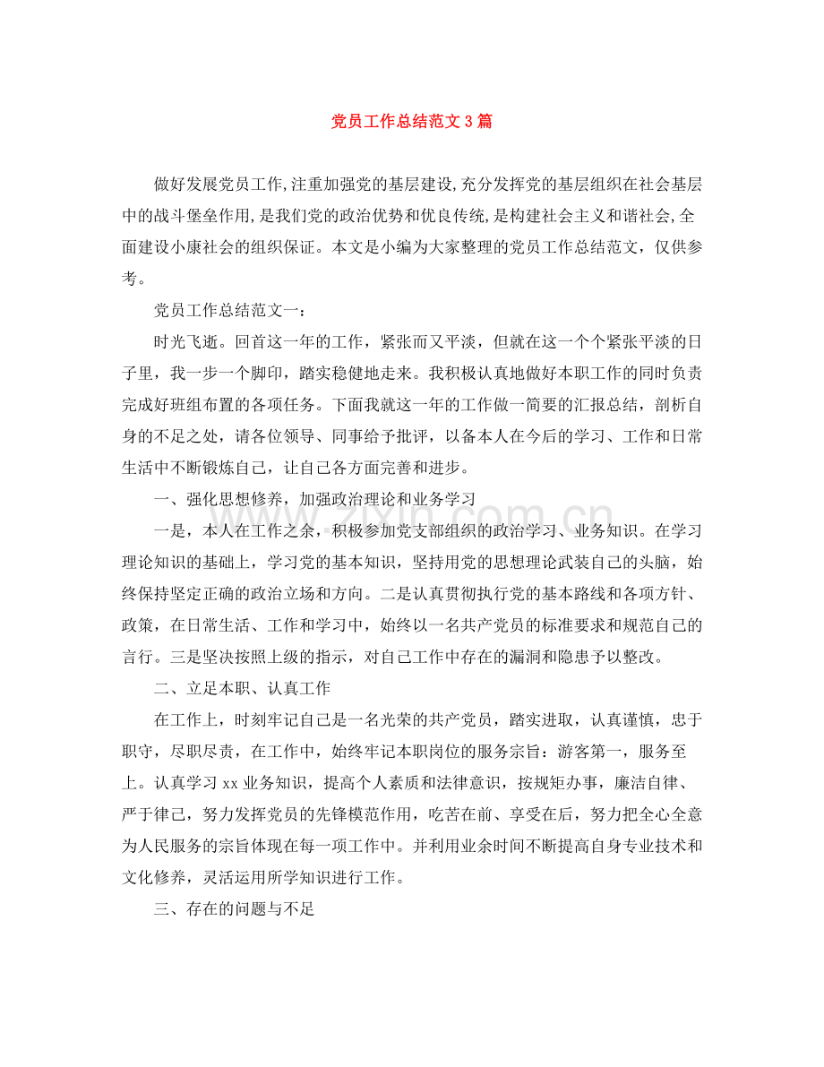 党员工作总结范文3篇.docx_第1页