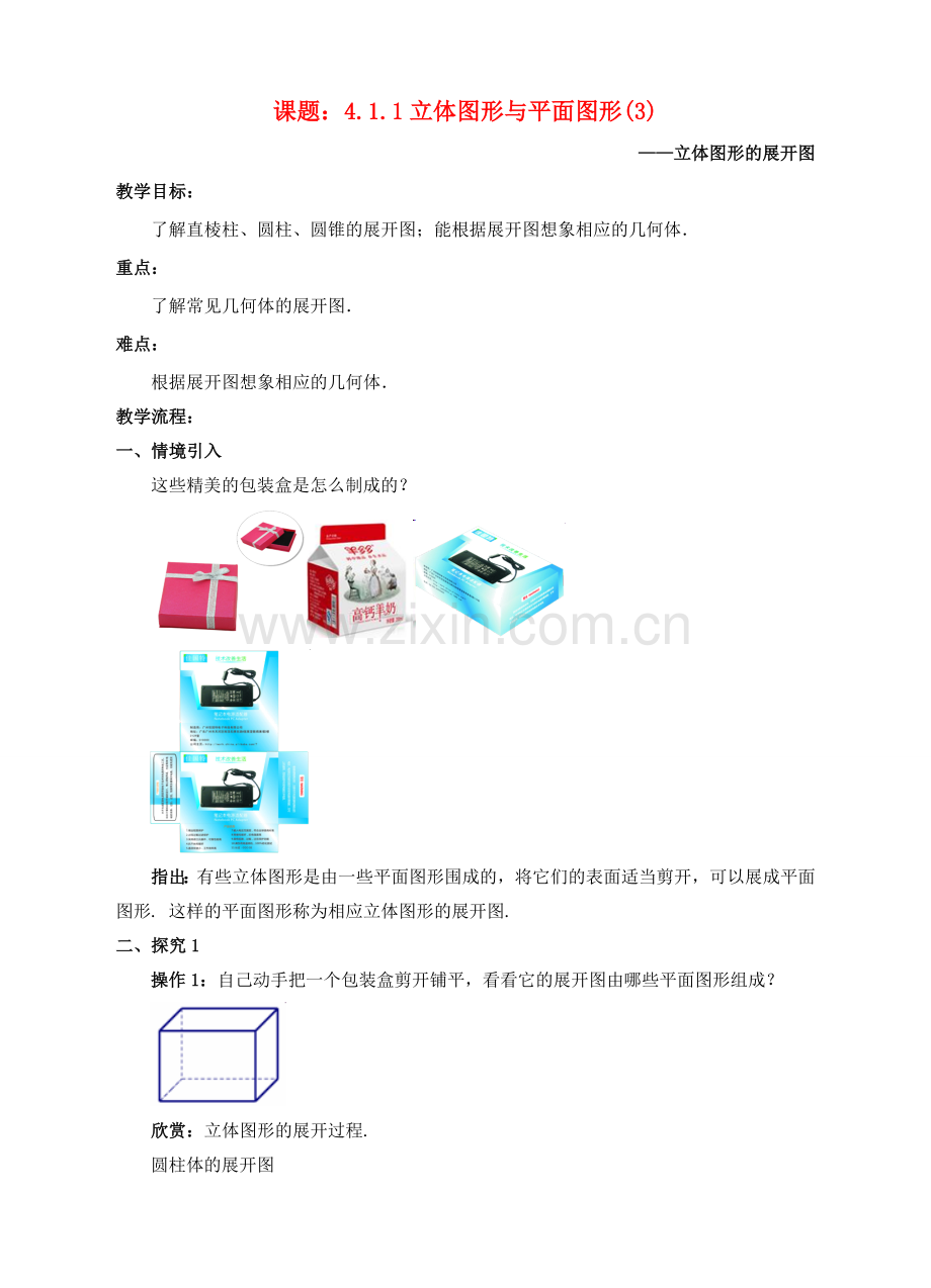 七年级数学上册 4.1 几何图形 4.1.1 立体图形与平面图形（3）教案 （新版）新人教版-（新版）新人教版初中七年级上册数学教案.doc_第1页