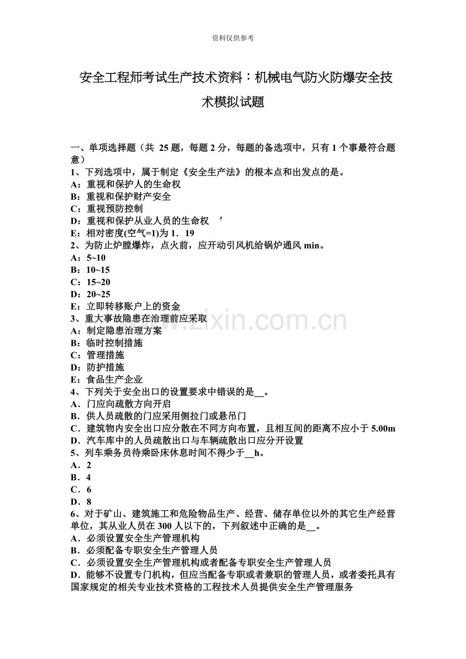 安全工程师考试生产技术资料机械电气防火防爆安全技术模拟试题.docx_第2页