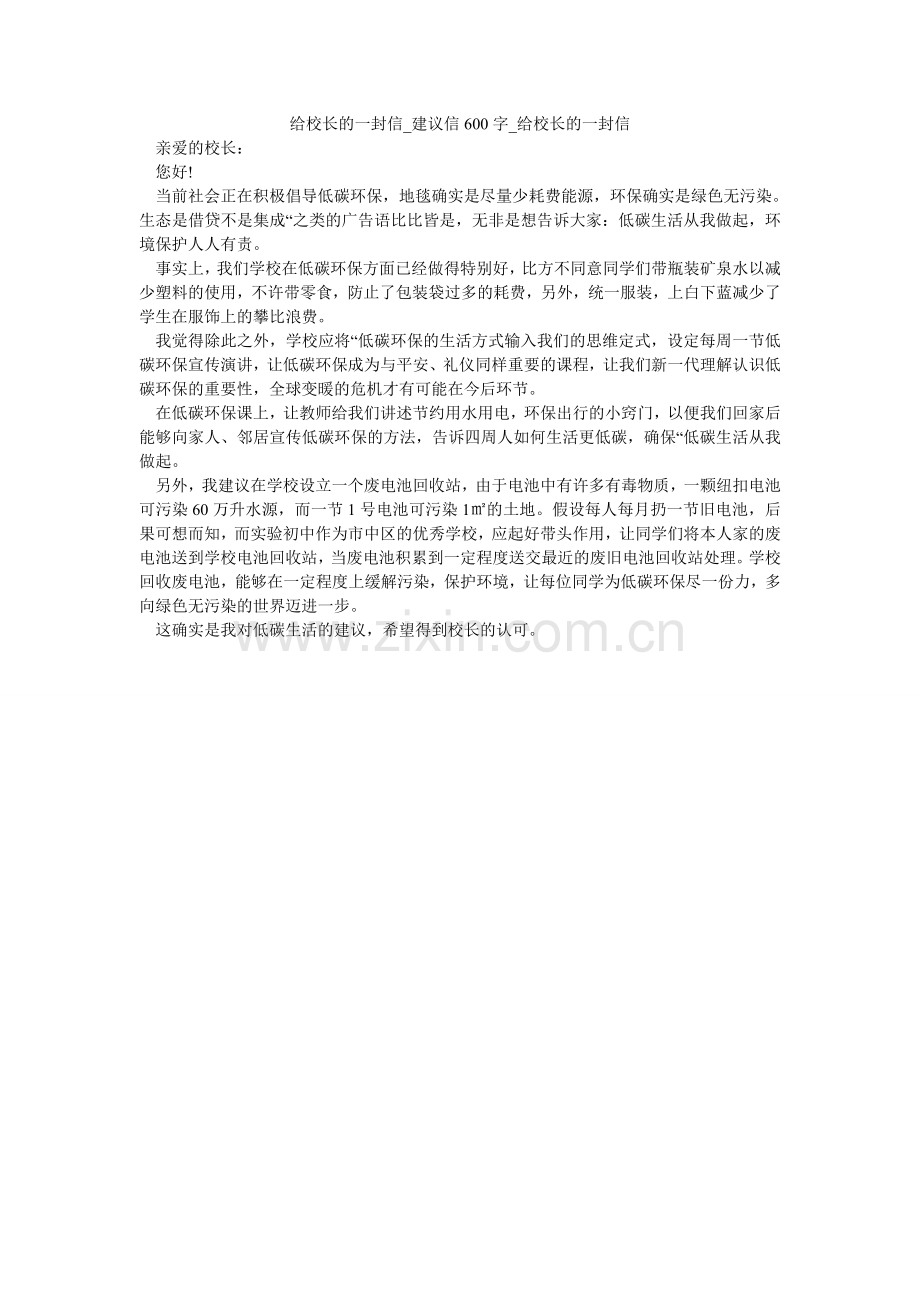 给校长的一封信_建议信600字_给校长的一封信.doc_第1页