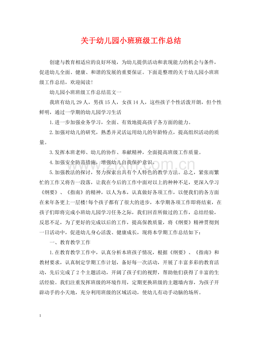 关于幼儿园小班班级工作总结.docx_第1页