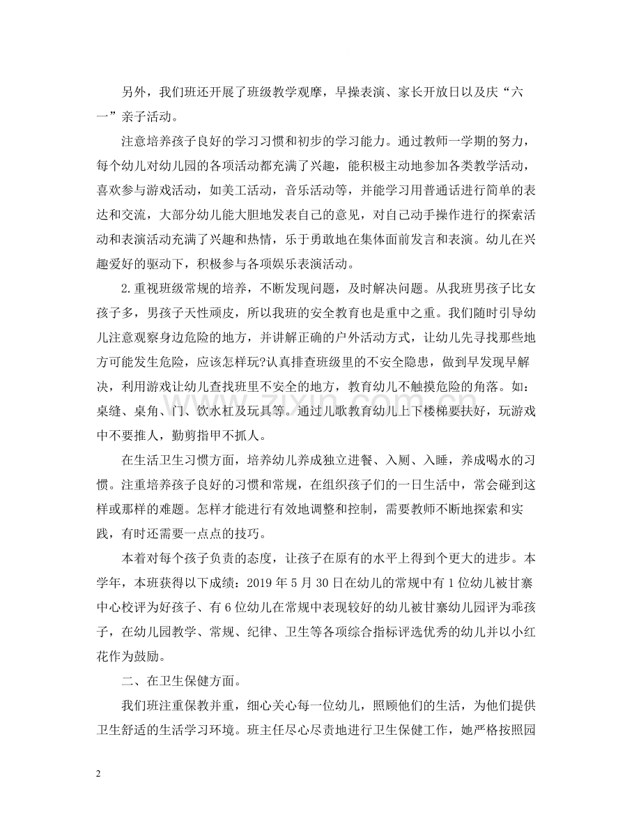 关于幼儿园小班班级工作总结.docx_第2页