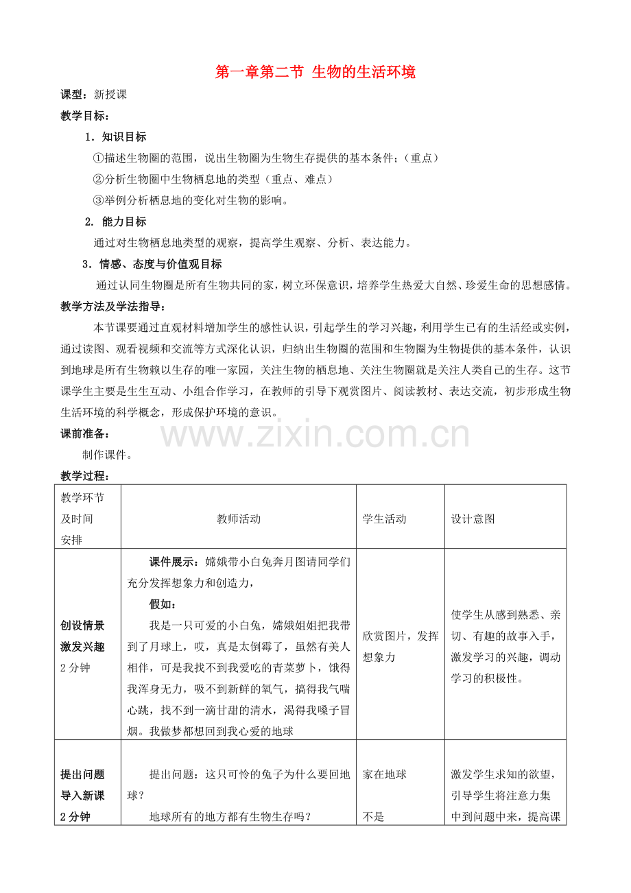 -七年级生物上册 1.1.2 生物的生活环境优秀教案 （新版）济南版-（新版）济南版初中七年级上册生物教案.doc_第1页