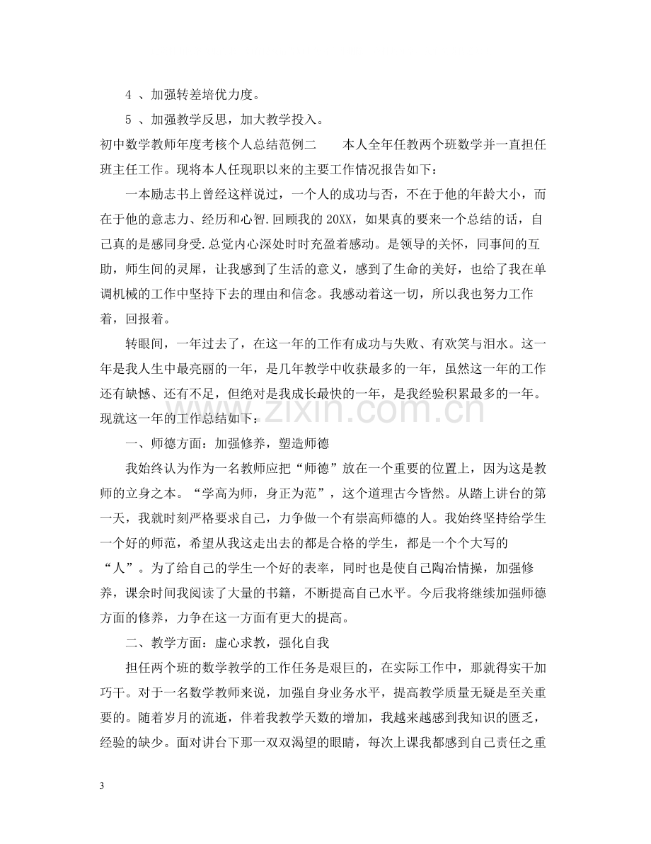 初中数学教师年度考核个人总结范例.docx_第3页