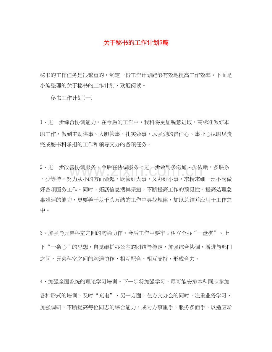 关于秘书的工作计划5篇.docx_第1页