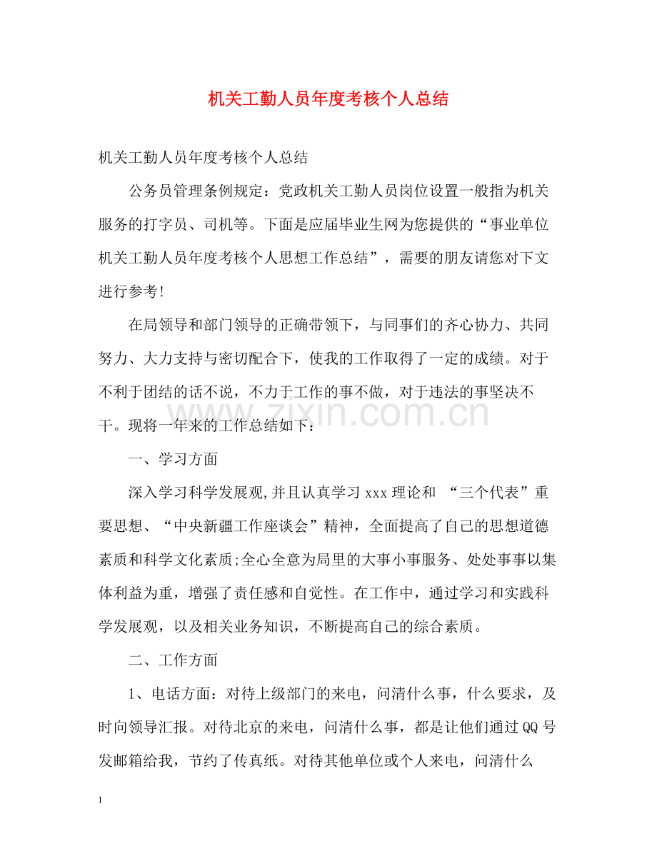 机关工勤人员年度考核个人总结.docx_第1页