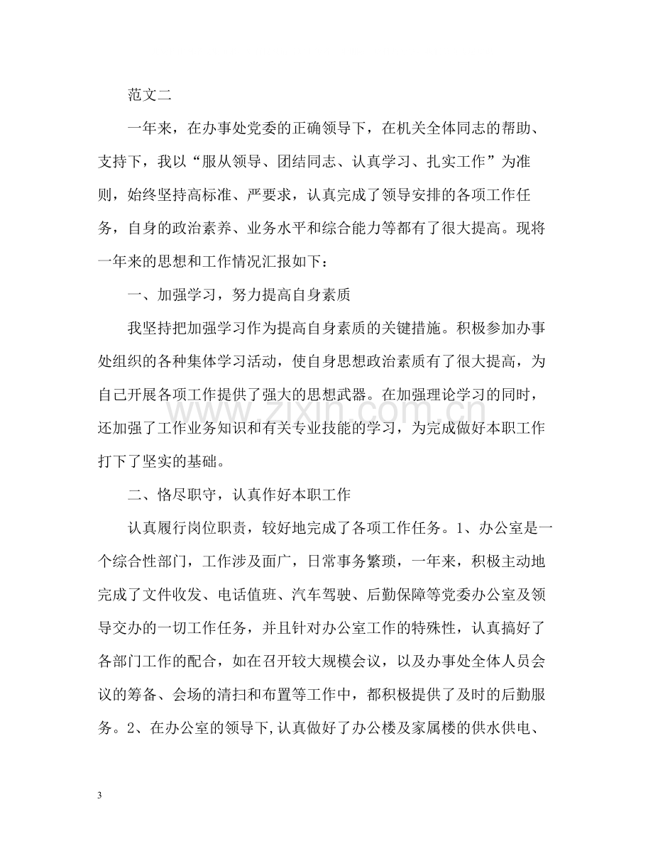 机关工勤人员年度考核个人总结.docx_第3页