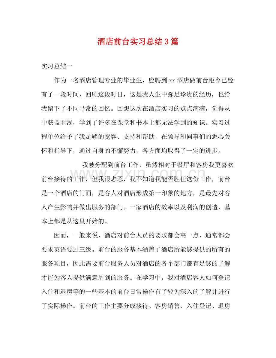 酒店前台实习总结3篇.docx_第1页